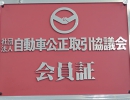 社団法人 自動車公正取引協議会会員店